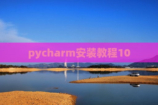 pycharm安装教程10 pycharm安装教程10