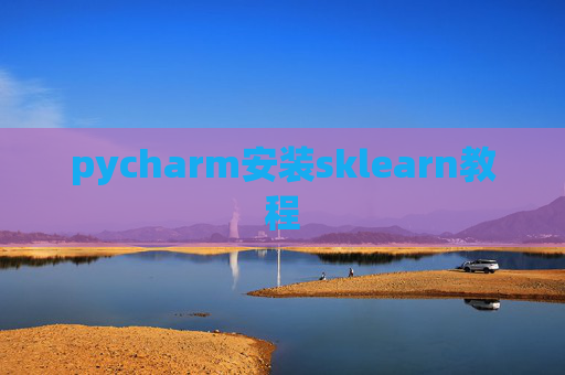 pycharm安装sklearn教程 pycharm安装sklearn教程